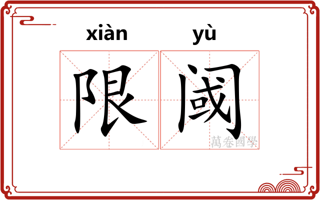 限阈