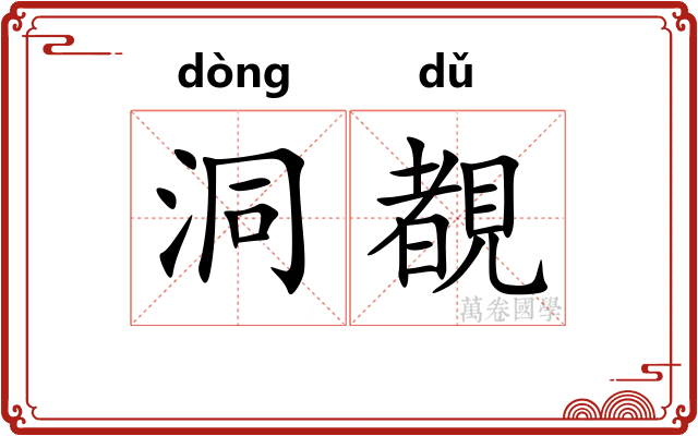 洞覩