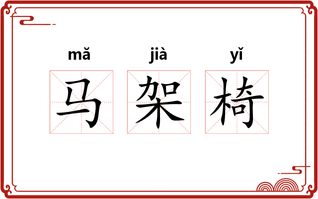 马架椅