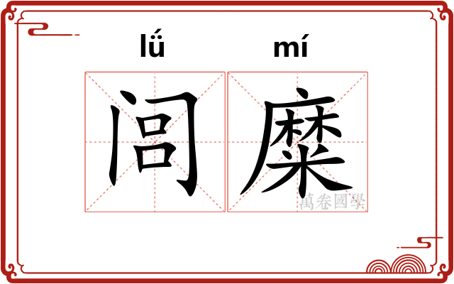 闾糜