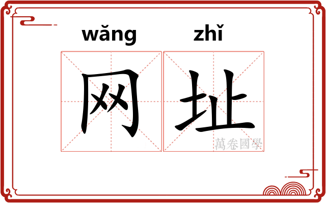 网址