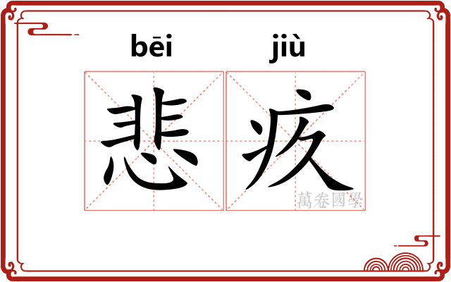 悲疚