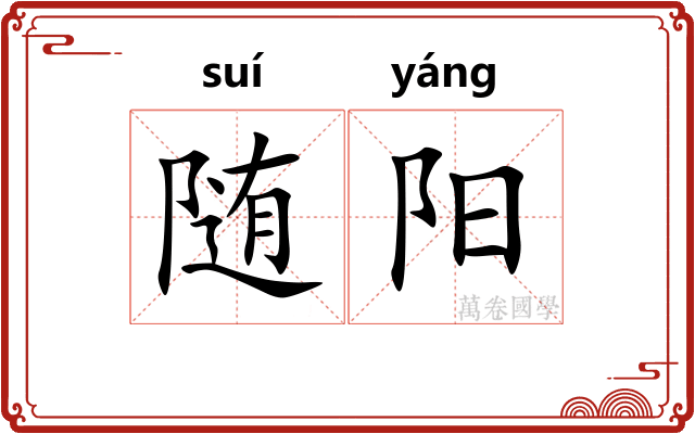 随阳