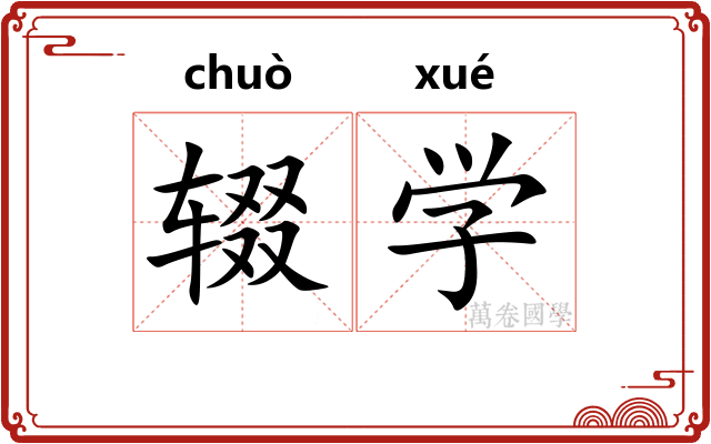 辍学