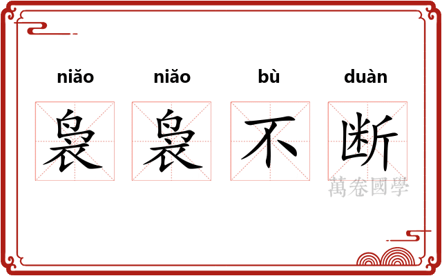 袅袅不断