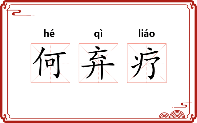 何弃疗