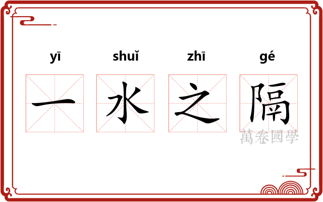 一水之隔 一水之隔