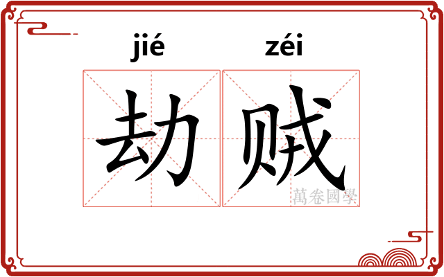 劫贼