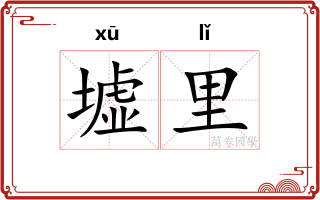 墟里