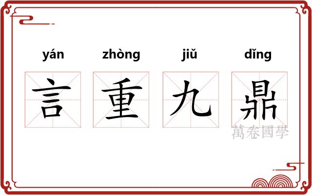 言重九鼎
