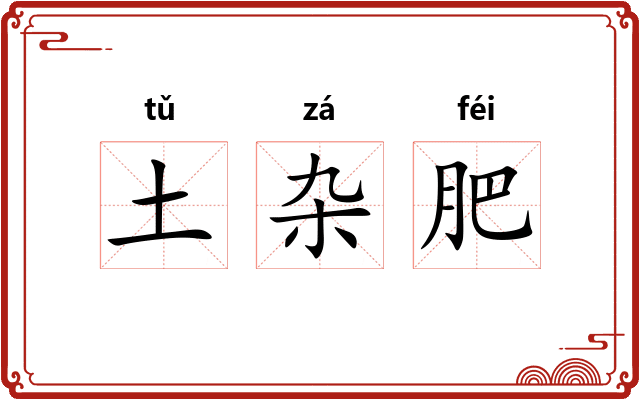 土杂肥