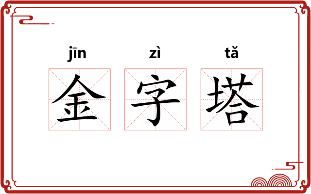 金字塔