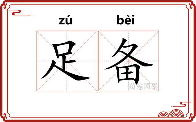 足备