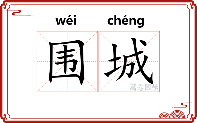 围城