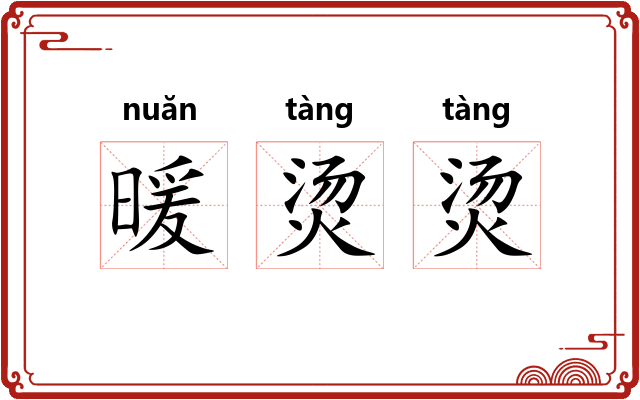 暖烫烫