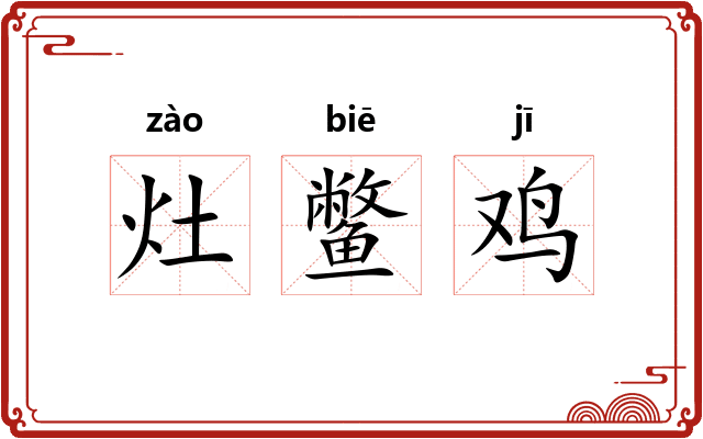 灶鳖鸡