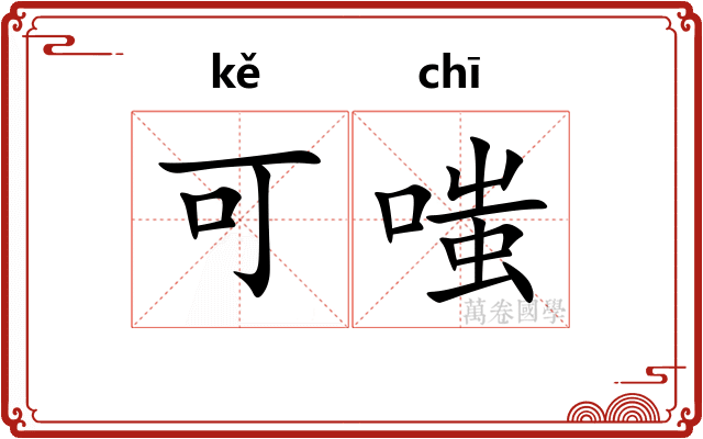 可嗤