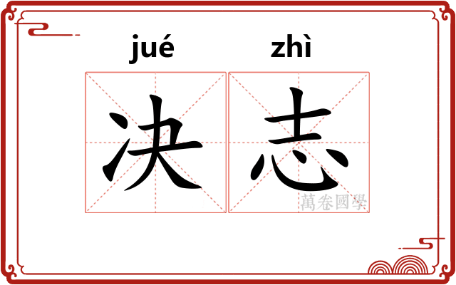 决志