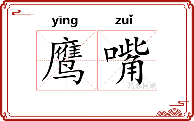 鹰嘴
