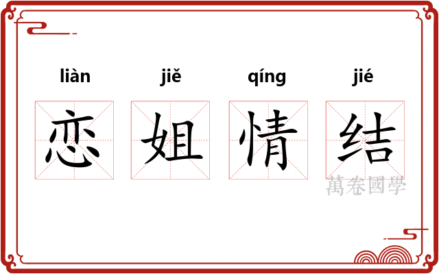恋姐情结