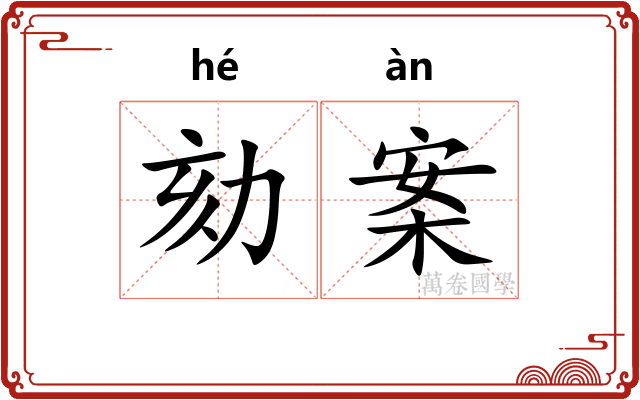 劾案