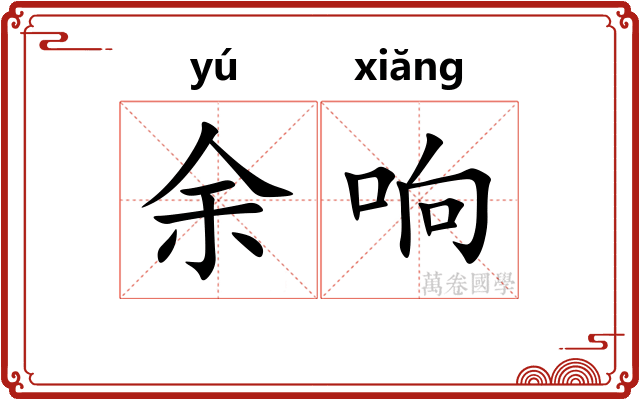 余响