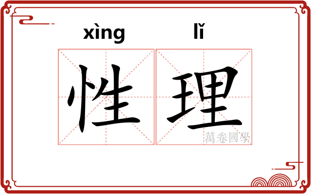 性理 性理