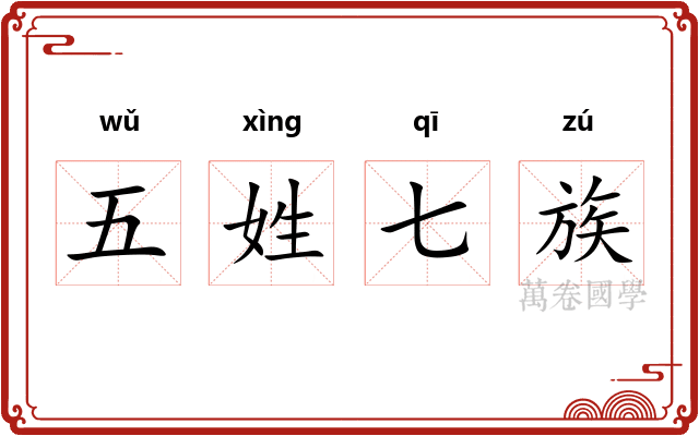 五姓七族 五姓七族