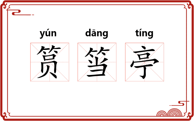 筼筜亭