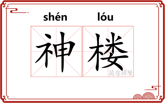 神楼 神楼