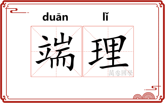 端理