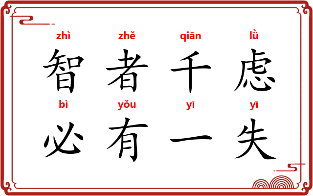 智者千虑,必有一失 智者千虑,必有一失