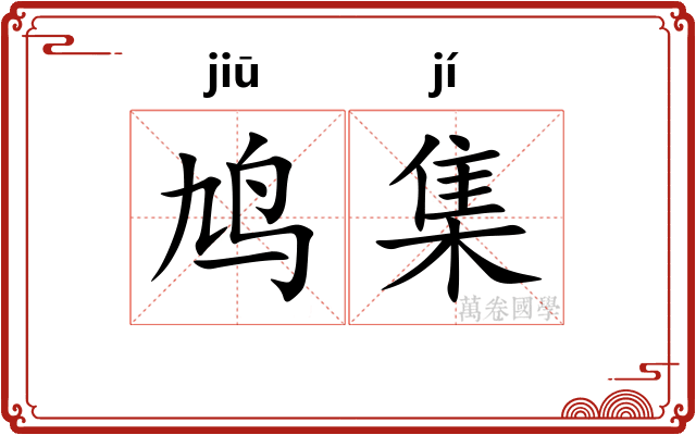 鸠集 鸠集