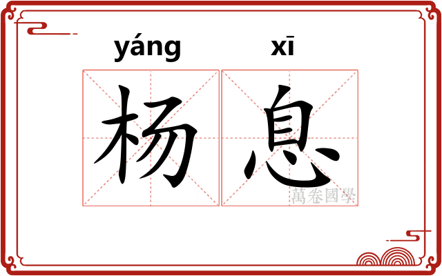 杨息