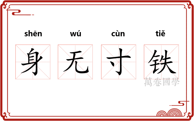 身无寸铁 身无寸铁