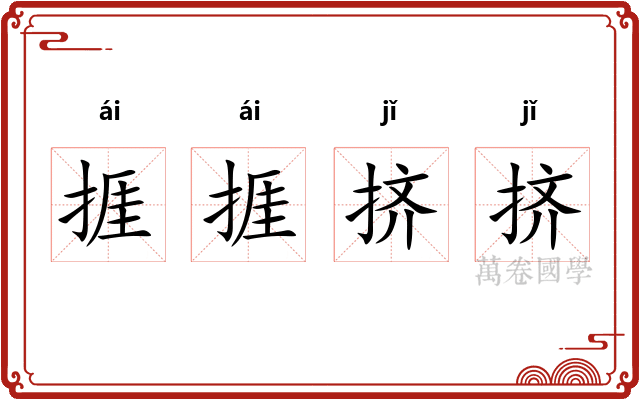 捱捱挤挤