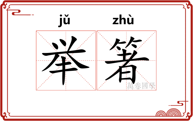 举箸