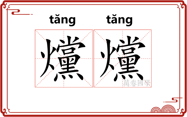 爣爣