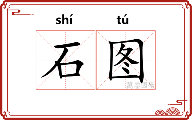 石图 石图