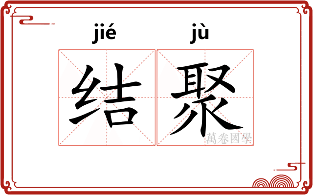 结聚