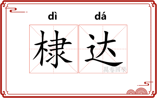 棣达 棣达