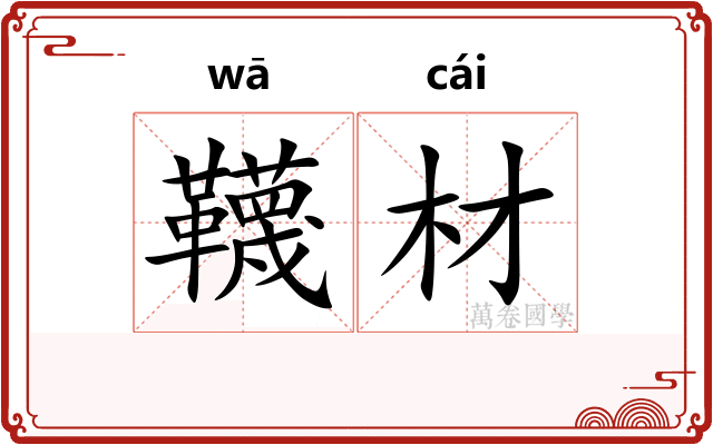韈材
