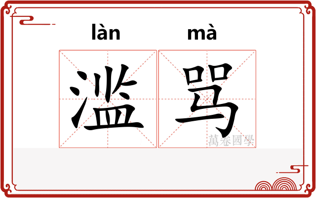 滥骂