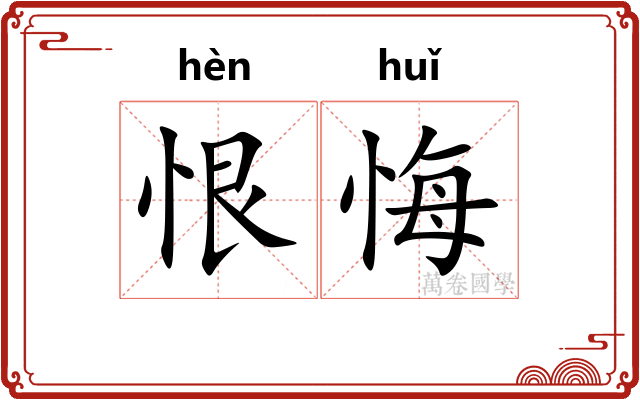恨悔