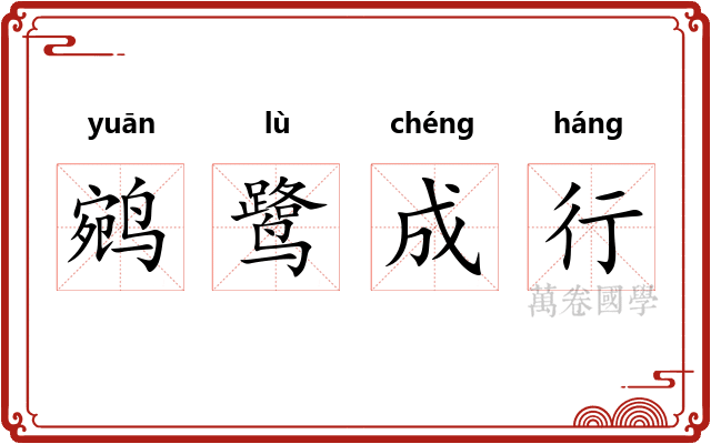 鹓鹭成行
