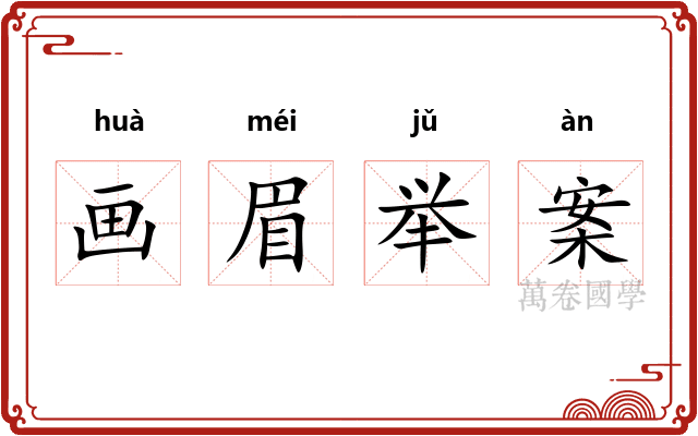 画眉举案