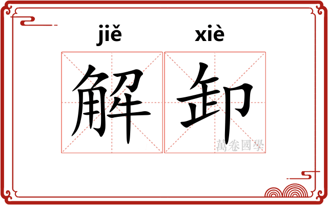 解卸