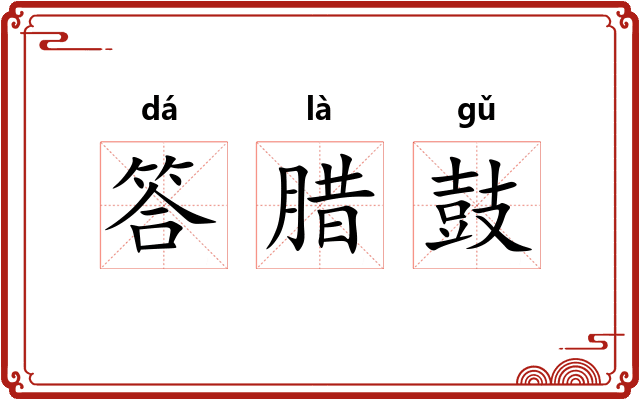 答腊鼓 答腊鼓