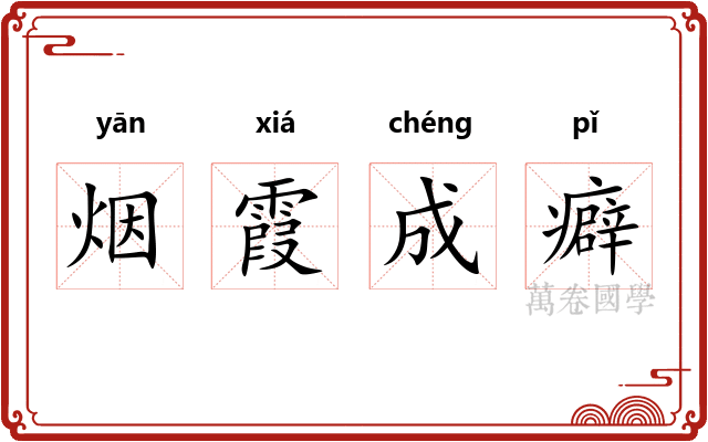 烟霞成癖 烟霞成癖