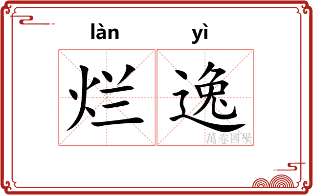 烂逸